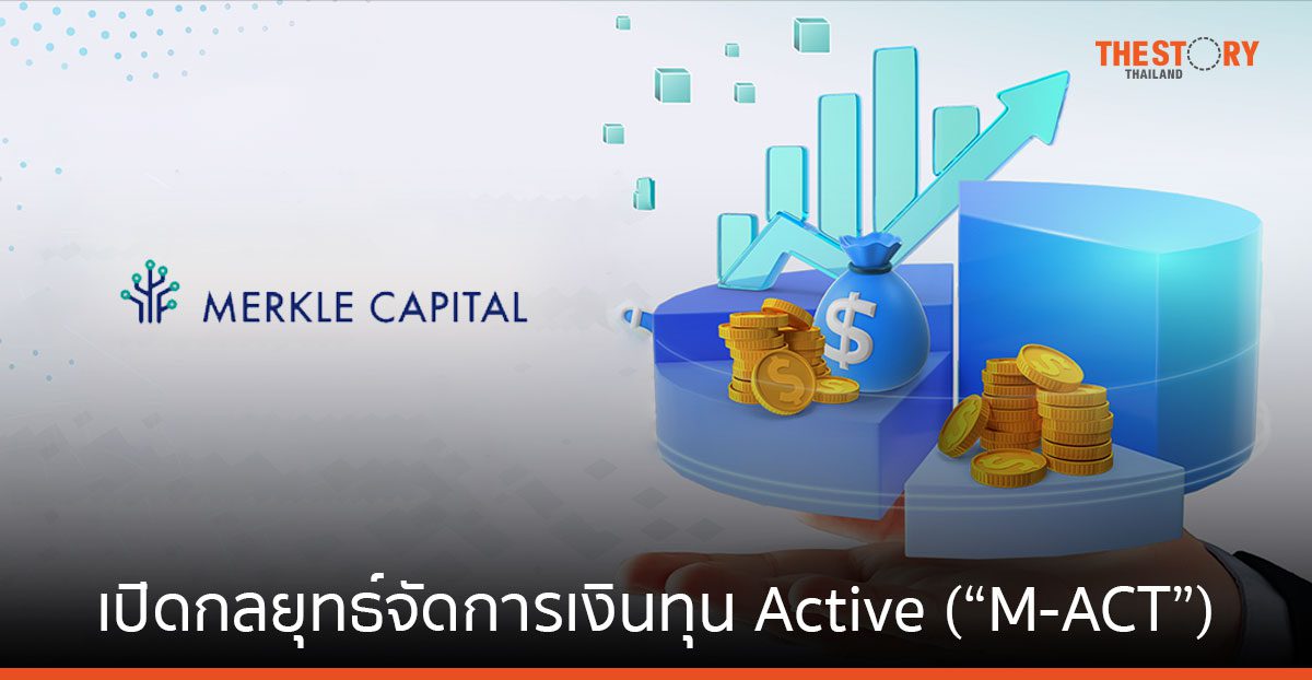 Merkle Capital เปิดตัวกลยุทธ์ M-ACT ลงทุนในสินทรัพย์ดิจิทัล 100 อันดับแรก เปิดทำการ 30 เม.ย. นี้
