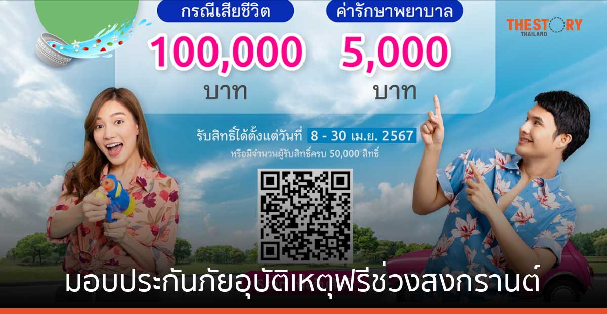 เมืองไทยประกันชีวิต มอบประกันอุบัติเหตุฟรีช่วงสงกรานต์ ลงทะเบียนรับสิทธิ์ 8 – 30 เม.ย. 67