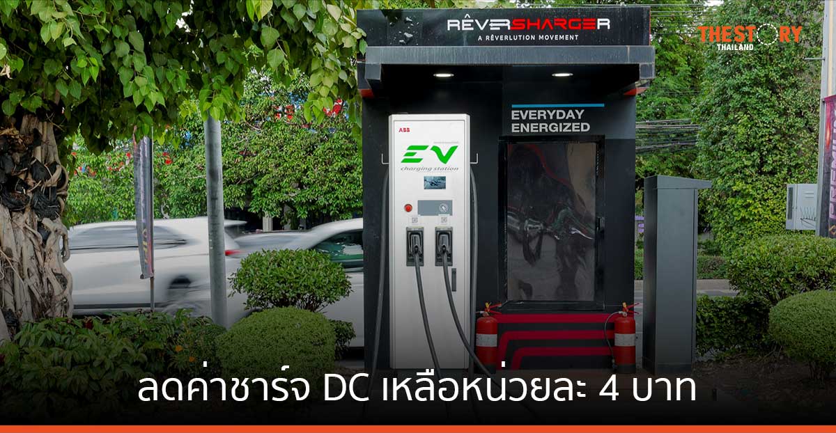 RÊVERSHARGER จับมือ เรเว่ ลดค่าชาร์จ DC เหลือหน่วยละ 4 บาท วันนี้ – 22 เม.ย. นี้