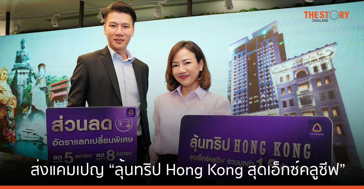 SCB หนุนผู้ประกอบการธุรกิจนำเข้า – ส่งออก ส่งแคมเปญ “ลุ้นทริป Hong Kong สุดเอ็กซ์คลูซีฟ” รวมมูลค่า 1.5 ล้านบาท