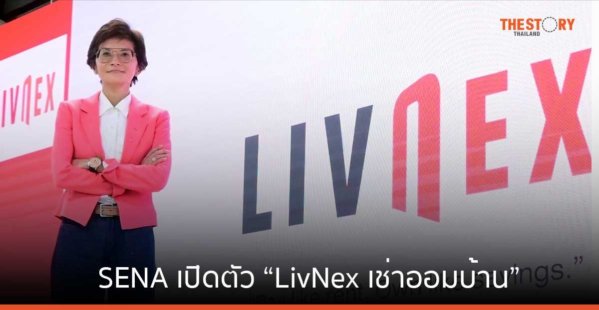 SENA เปิดตัว “LivNex เช่าออมบ้าน” เปลี่ยนค่าเช่าเป็นเงินออม