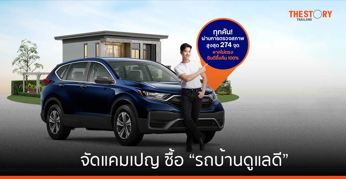 Roddonjai จัดแคมเปญ ซื้อ “รถบ้านดูแลดี” รับดอกเบี้ยคงที่เริ่มต้น 2.59% ต่อปี