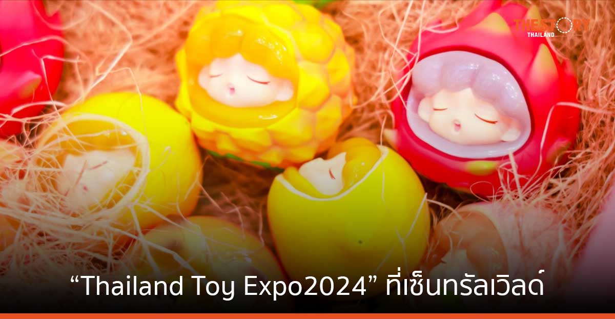 ส่องไฮไลต์ มหกรรมของเล่น-ของสะสมแห่งปี “Thailand Toy Expo 2024” ที่เซ็นทรัลเวิลด์ 