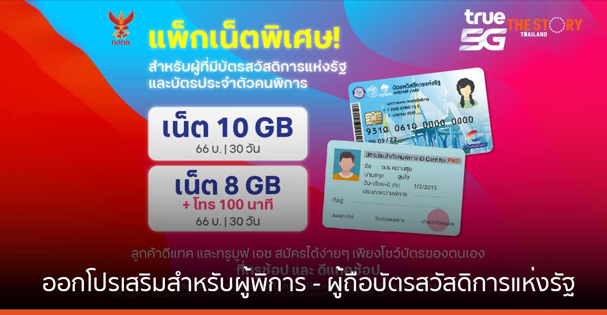 ทรู ออกโปรเสริมพิเศษแบบเติมเงิน สำหรับผู้พิการหรือผู้ถือบัตรสวัสดิการแห่งรัฐ เน็ตไม่อั้น พร้อมโทรฟรี เดือนละ 66 บาท