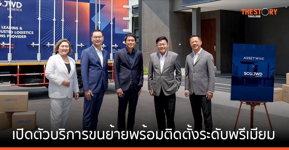 ASSET Wise จับมือ SCG JWD เปิดตัวบริการขนย้ายพร้อมติดตั้งระดับพรีเมียม แก่ลูกบ้านที่จองบ้านเดี่ยว-บ้านแฝด