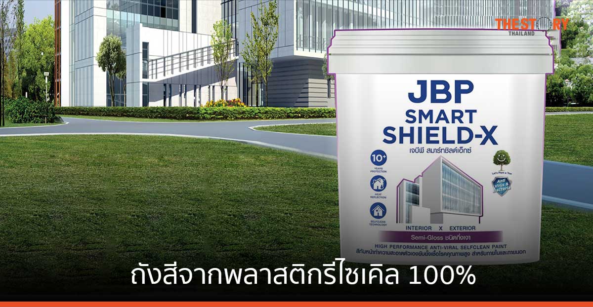 JBP ร่วมกับ SCGC เปิดตัว “ถังสีจากพลาสติกรีไซเคิล 100%”