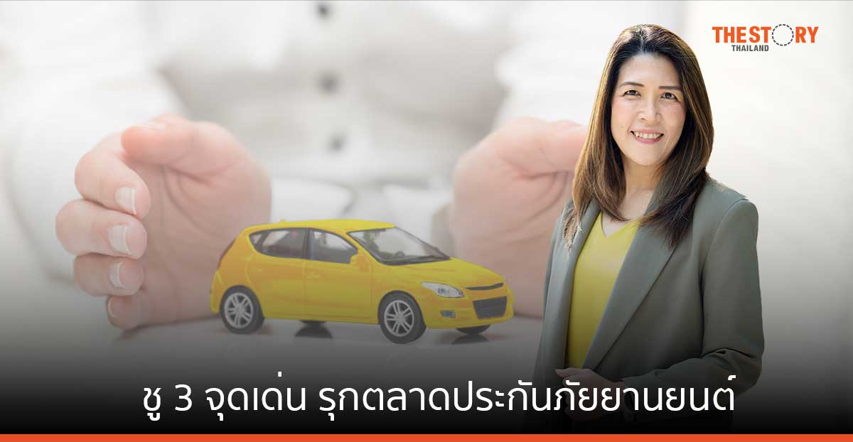 กรุงศรี ออโต้ โบรคเกอร์ ชู 3 จุดเด่น ‘คุ้มค่าตามงบ – เข้าถึงง่าย – ใส่ใจทุกความต้องการ’ รุกตลาดประกันภัยยานยนต์