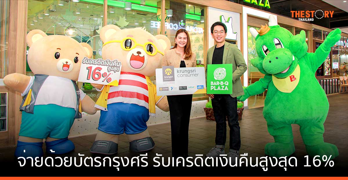 บาร์บีคิวพลาซ่า มอบสิทธิพิเศษแก่ลูกค้าบัตรกรุงศรี รับเครดิตเงินคืนสูงสุด 16%