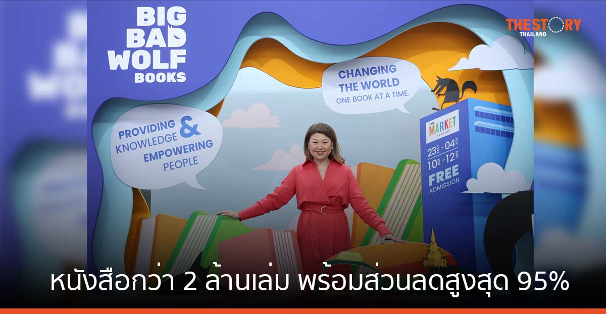 เริ่มแล้ว! Big Bad Wolf Books วันนี้ – 4 มิ.ย. นี้ ที่ The Market Bangkok ราชประสงค์