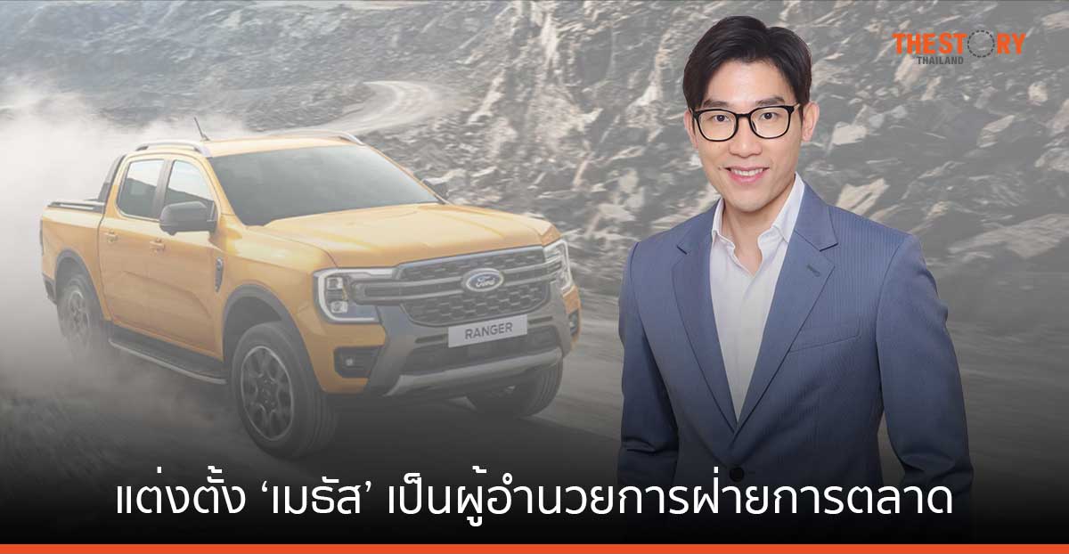 ฟอร์ด แต่งตั้ง ‘เมธัส ลิขิตสัจจากุล’ เป็น ผู้อำนวยการฝ่ายการตลาด