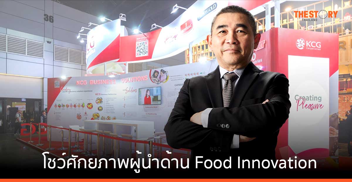 KCG ลงสนาม THAIFEX โชว์ศักยภาพผู้นำด้าน Food Innovation เปิดตัวแก้วกาแฟกินได้ และชีสรสกะเพรา