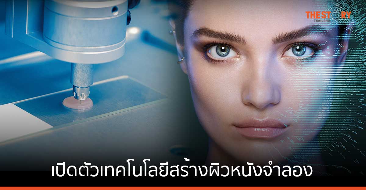 ลอรีอัล เปิดตัวเทคโนโลยีสร้างผิวหนังจำลอง ให้นักวิจัยนำไปใช้พัฒนาบิวตี้เทค