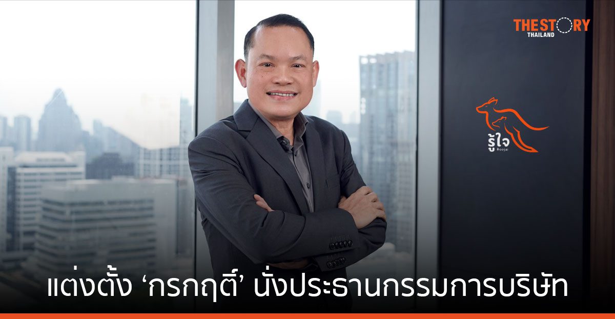 รู้ใจ ประกันภัย แต่งตั้ง ‘กรกฤต คำเรืองฤทธิ์’นั่ง ประธานกรรมการบริษัท
