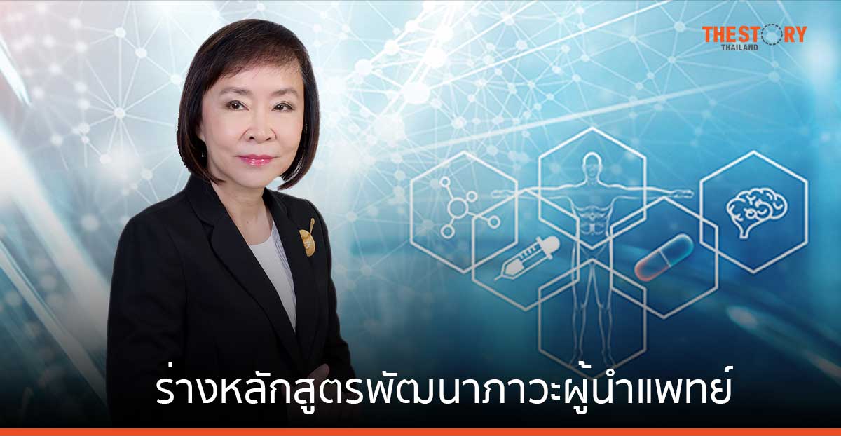 รศ. ดร. ศิริยุพา ลงมือร่างหลักสูตรพัฒนาภาวะผู้นำแพทย์คลื่นลูกใหม่ สร้างผู้นำแห่งการเปลี่ยนผ่าน