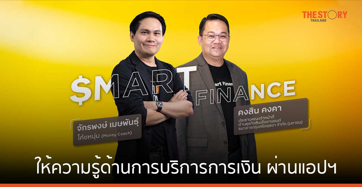 กรุงศรี ออโต้ จับมือ โค้ชหนุ่ม The Money Coach ให้ความรู้ด้านการการเงิน ผ่านแอปฯ GO by Krungsri Auto