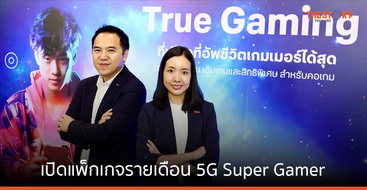 ทรู เอาใจคอเกม ปล่อยแพ็กรายเดือน 5G Super Gamer เริ่มต้น 499 บาท เปิด “เน็ตเลนพิเศษ” เล่นได้ลื่นไหล ปิงต่ำ ไม่แลค