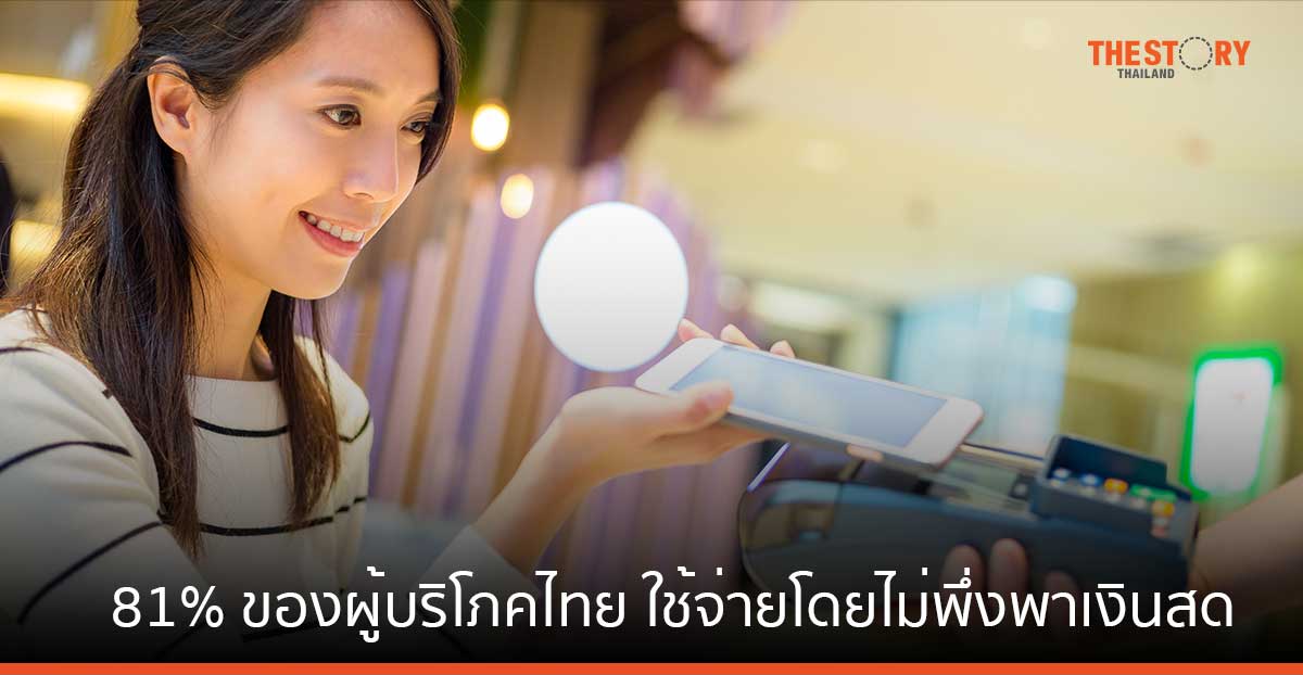 วีซ่า เผย 81% ของผู้บริโภคไทย ใช้จ่ายโดยไม่พึ่งพาเงินสด Gen Z - Gen Y นำเทรนด์