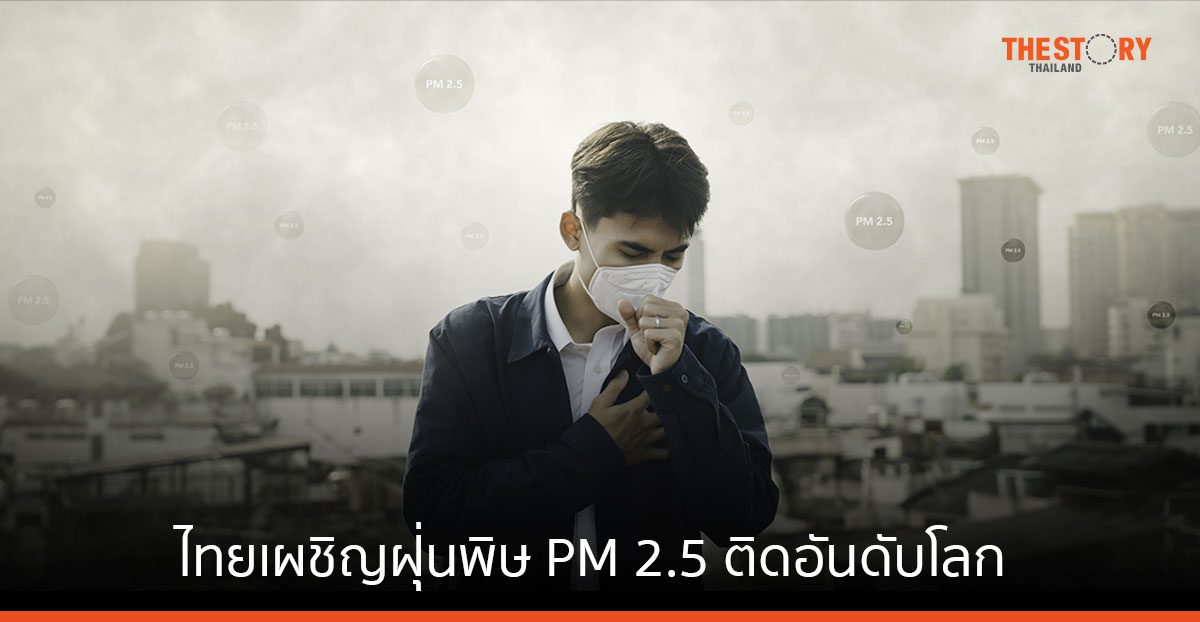ไทยเผชิญฝุ่นพิษ PM 2.5 ติดอันดับโลก เปิด 5 กลุ่มเสี่ยง พร้อมแนะวิธีตรวจสอบ และรับมือ
