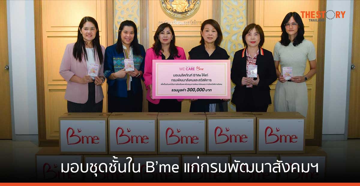 ไทยวาโก้ มอบชุดชั้นใน B’me จำนวน 1,189 ตัว แก่กรมพัฒนาสังคมฯ เพื่อนำไปมอบให้ผู้ยากไร้ และทัณฑสถานหญิง