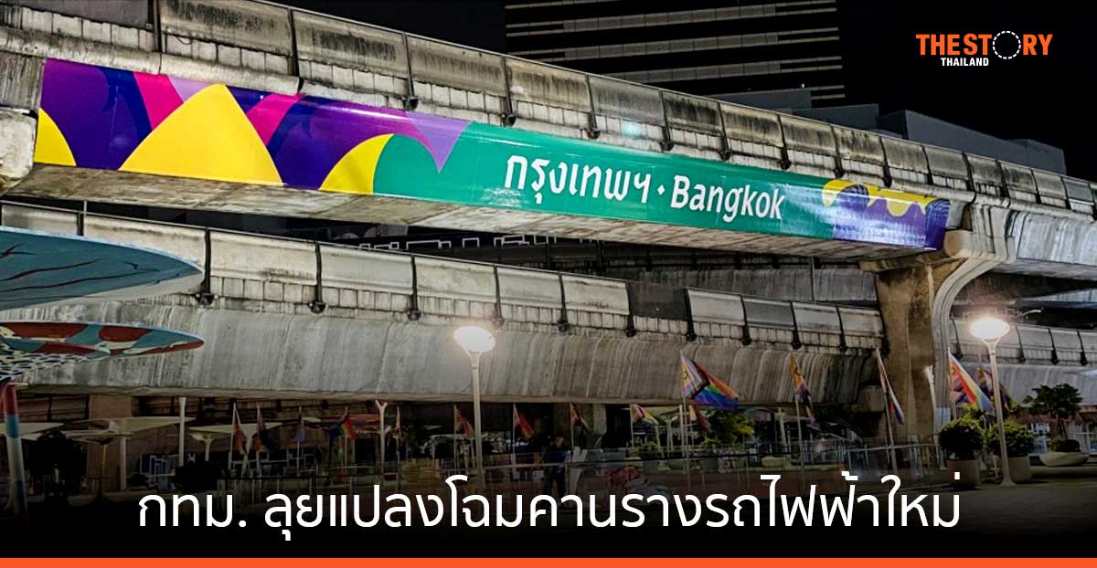 กทม. ลุยแปลงโฉมคานรางรถไฟฟ้าใหม่ ประเดิมแยกปทุมวัน