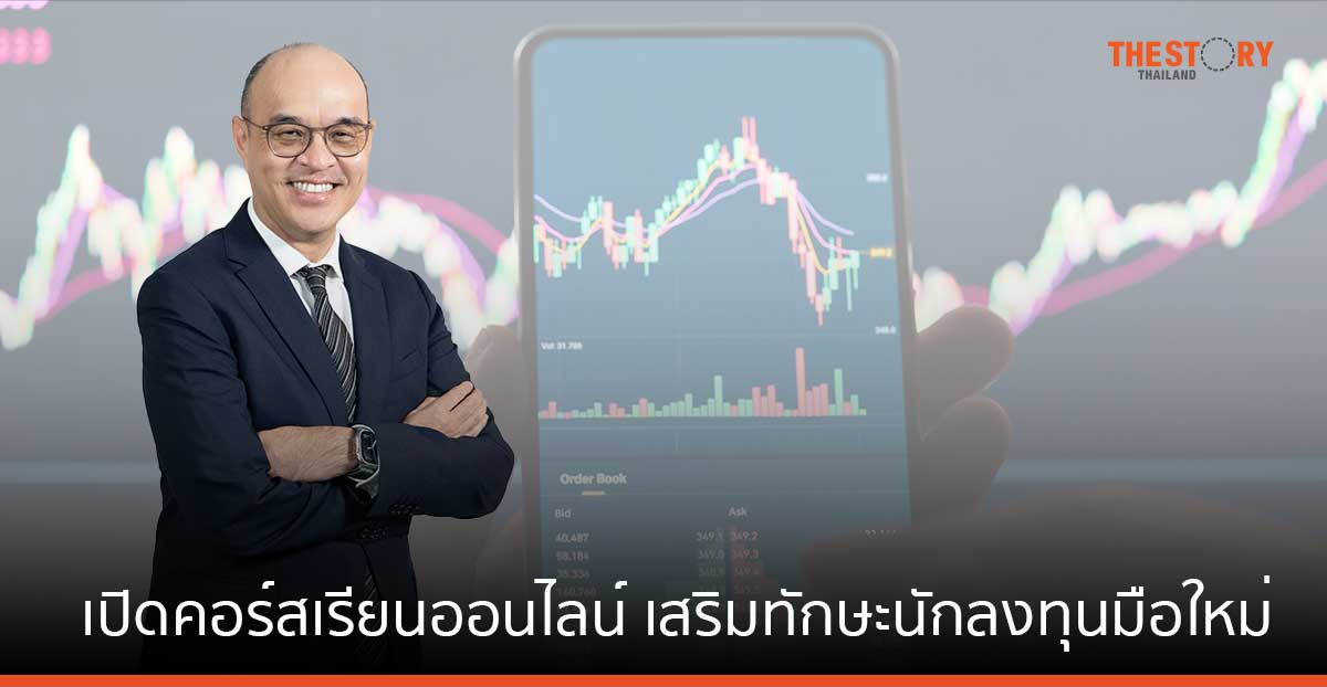 หลักทรัพย์บัวหลวง จับมือ SkillLane เปิดคอร์สเรียนออนไลน์ เสริมทักษะนักลงทุนมือใหม่