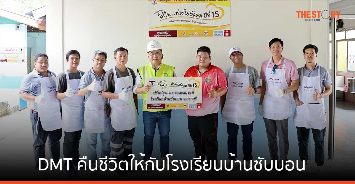 DMT คืนชีวิตให้กับโรงเรียนบ้านซับบอน ในโครงการให้ใจ ห่วงใยสังคม ปีที่ 15