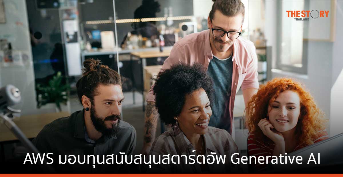 AWS ประกาศมอบทุนสนับสนุนมูลค่า 230 ล้านเหรียญสหรัฐ แก่สตาร์ตอัพด้าน Generative AI