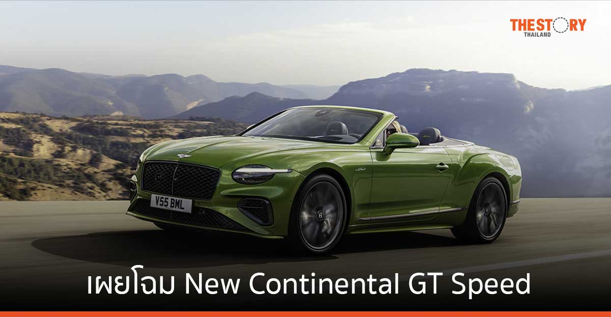 เบนท์ลีย์ มอเตอร์ส เผยโฉม New Continental GT Speed เริ่มต้น 26.9 ล้านบาท
