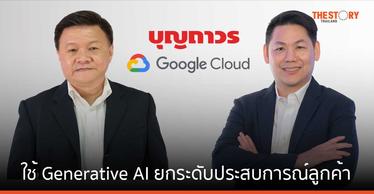 บุญถาวร จับมือ Google Cloud ใช้ Generative AI ยกระดับประสบการณ์ลูกค้าและพนักงาน