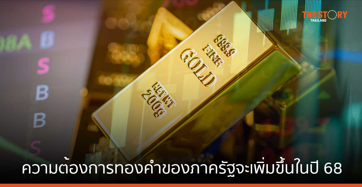 ธนาคารกลางทั่วโลกคาด ความต้องการทองคำของภาครัฐจะเพิ่มขึ้นในปี 2568 แม้ราคาทองพุ่งสูงขึ้น