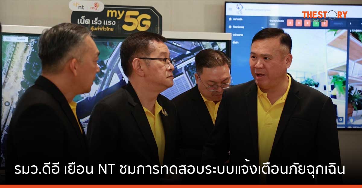 รมว.ดีอี เยือน NT ชมการทดสอบระบบแจ้งเตือนภัยฉุกเฉินผ่านมือถือ CBC