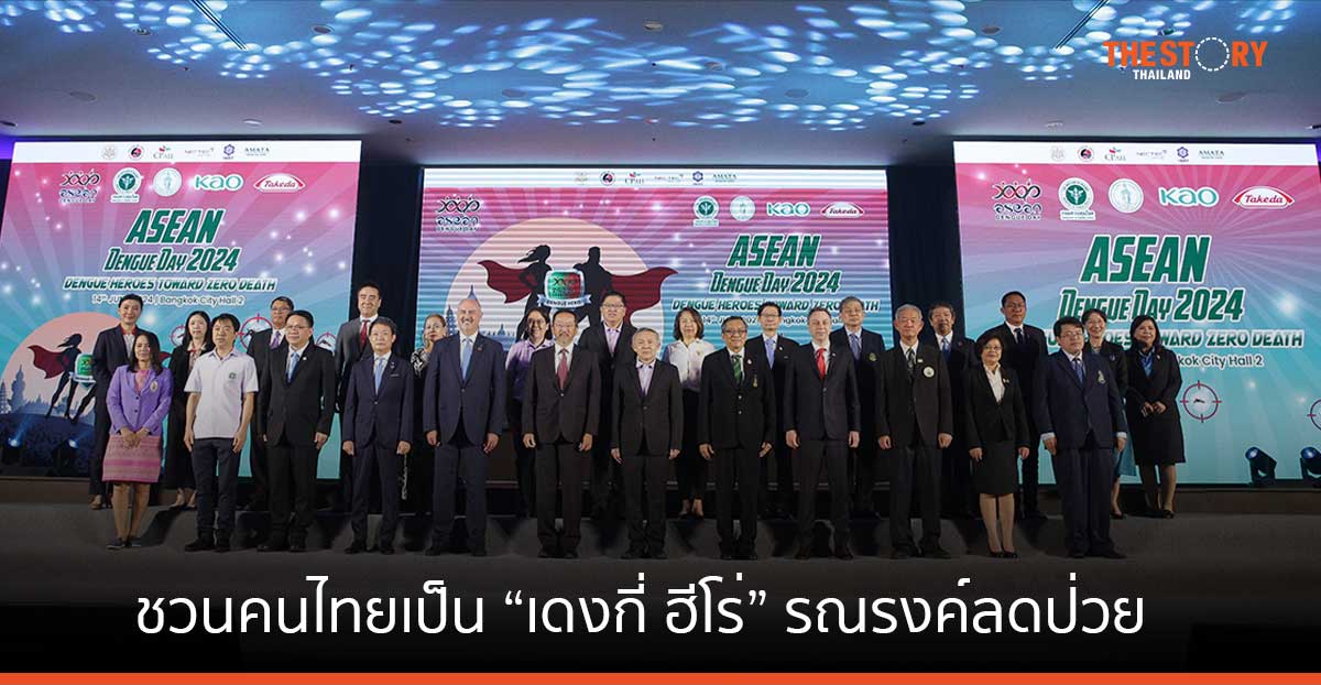 กรมควบคุมโรค จับมือกทม. – เอกชน ชวนคนไทยเป็น “เดงกี่ ฮีโร่” รณรงค์ลดป่วย ลดการเสียชีวิตจากไข้เลือดออก