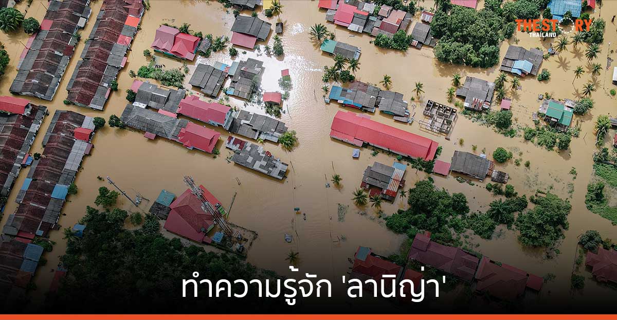 ทำความรู้จัก 'ลานิญ่า' ปรากฏการณ์ฝนตกมากกว่าปกติ พร้อมแนะวิธีตั้งรับ