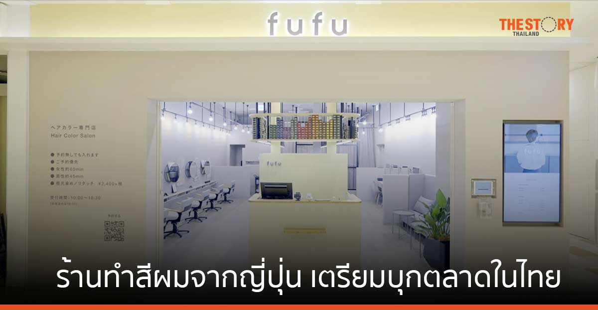 ‘ฟาสต์ บิวตี้’ ร้านทำสีผมจากญี่ปุ่น เตรียมบุกตลาดในไทย จับมือเครือสหพัฒน์ เปิดร้านทำสีผม ‘fufu’ 100 สาขา