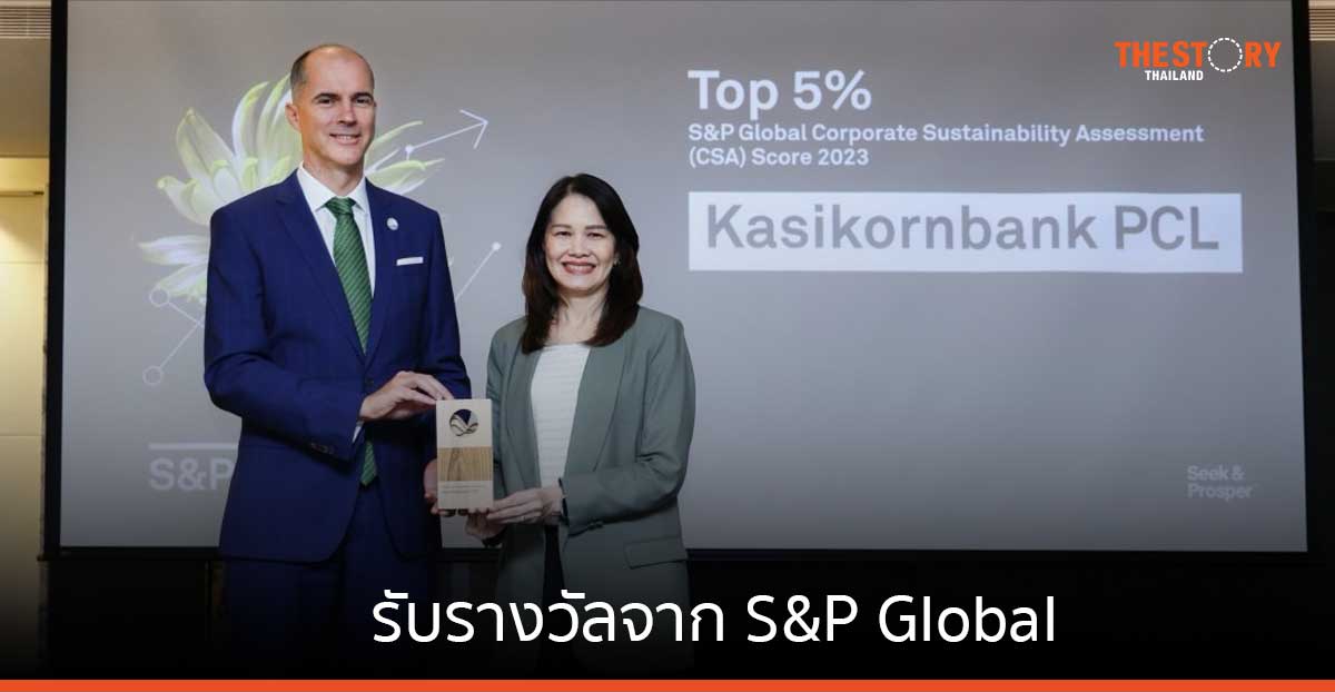 กสิกรไทยรับรางวัลความยั่งยืนจาก S&P Global