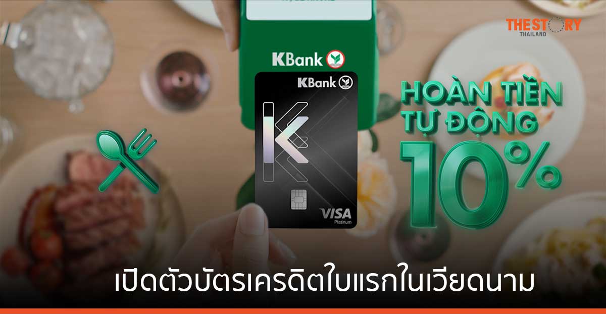 กสิกรไทยเปิดตัวบัตรเครดิตใบแรกในเวียดนาม พร้อมฟีเจอร์คืนเงินอัตโนมัติ
