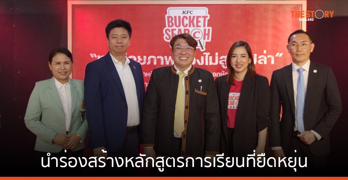 เคเอฟซี จับมือกสศ. นำร่องสร้างหลักสูตรการเรียนที่ยืดหยุ่น แก้ปัญหาเด็กหลุดออกจากระบบการศึกษา