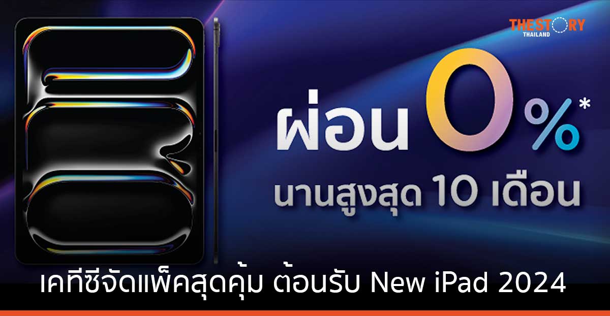 เคทีซีจัดแพ็คสุดคุ้ม รับ New iPad 2024 ผ่อน 0% นานสูงสุด 10 เดือน รับเครดิตเงินคืนสูงสุด 23,000 บาท