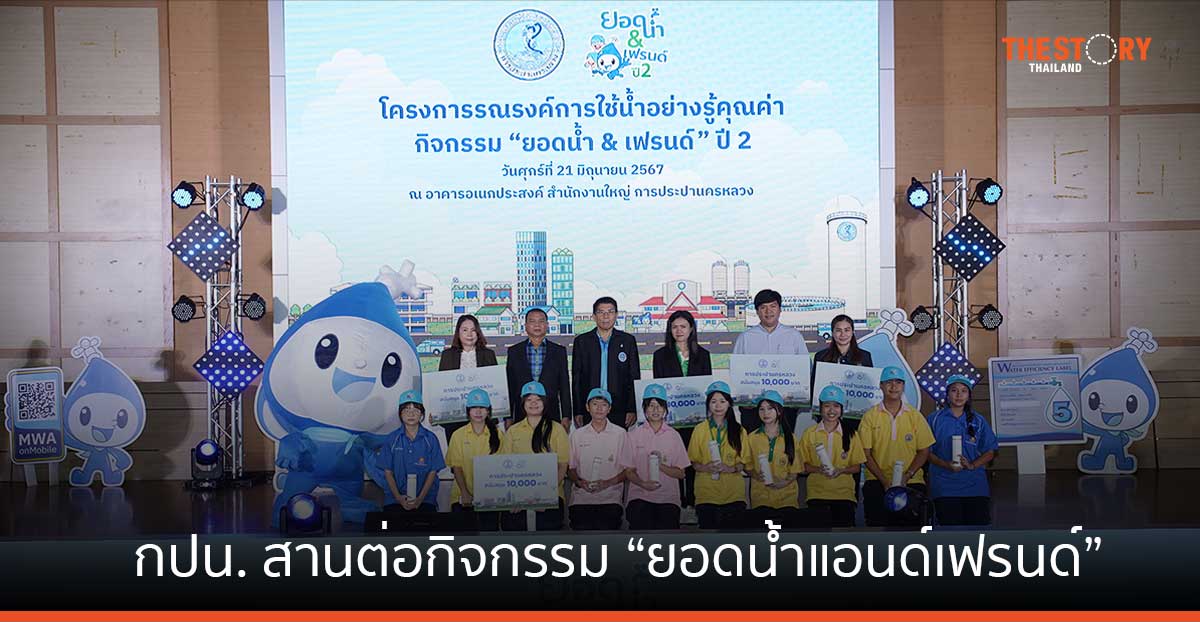 กปน. สานต่อกิจกรรม “ยอดน้ำแอนด์เฟรนด์” ปี 2 ปลูกฝังเยาวชนใช้น้ำอย่างรู้คุณค่า ร่วมกันพัฒนาด้านน้ำอย่างยั่งยืน