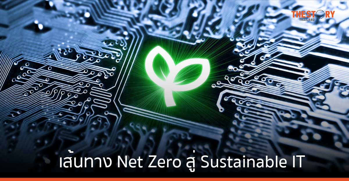 การ์ทเนอร์เผย ‘Sustainable IT’ หัวใจสำคัญ เพื่อให้บรรลุเป้าหมายการลดก๊าซเรือนกระจก