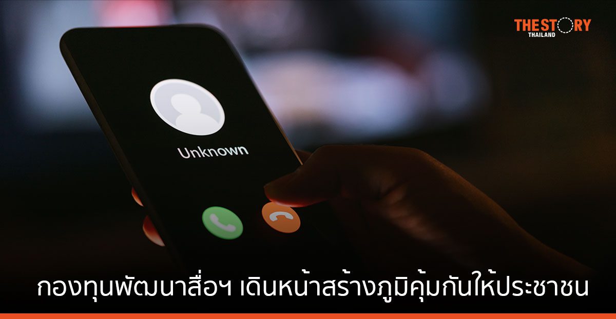 คนไทยตกเป็นเหยื่อมิจฉาชีพ วันละกว่า 2 แสนคน กองทุนพัฒนาสื่อฯ เดินหน้าสร้างภูมิคุ้มกัน