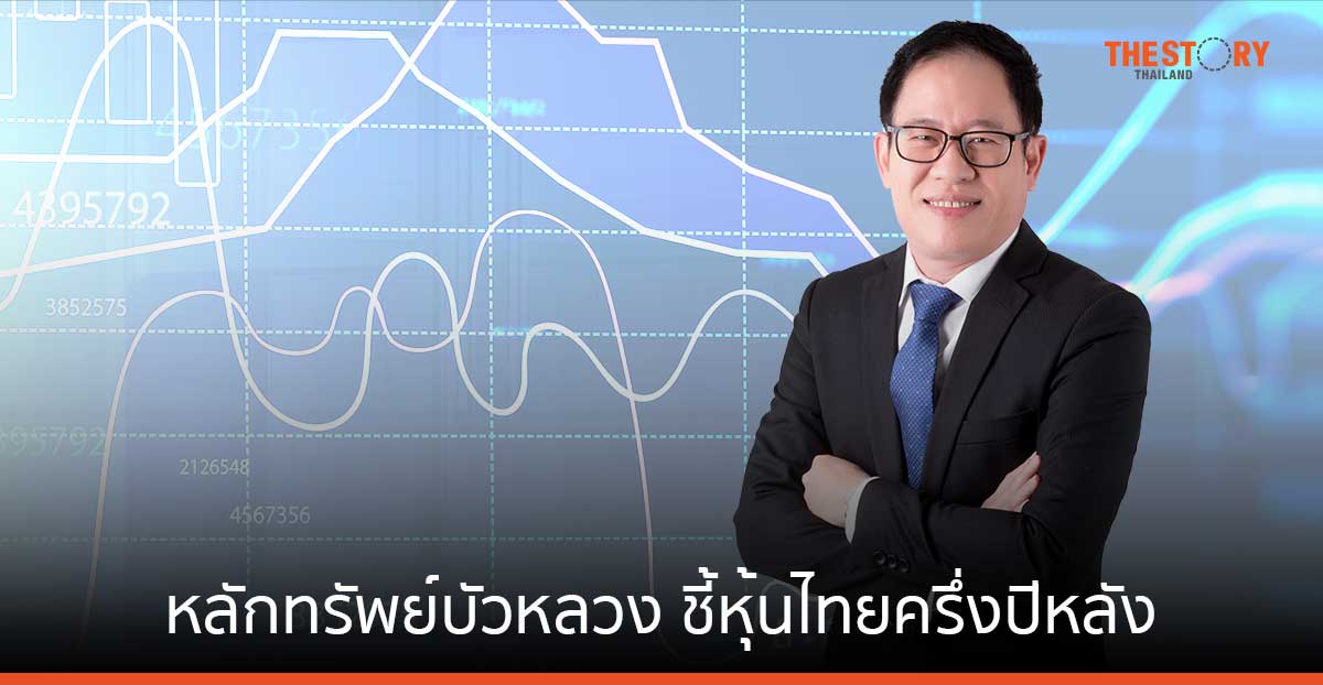 หลักทรัพย์บัวหลวง ชี้หุ้นไทยครึ่งปีหลัง แนะกระจายพอร์ตไปในสินทรัพย์หลายประเภท