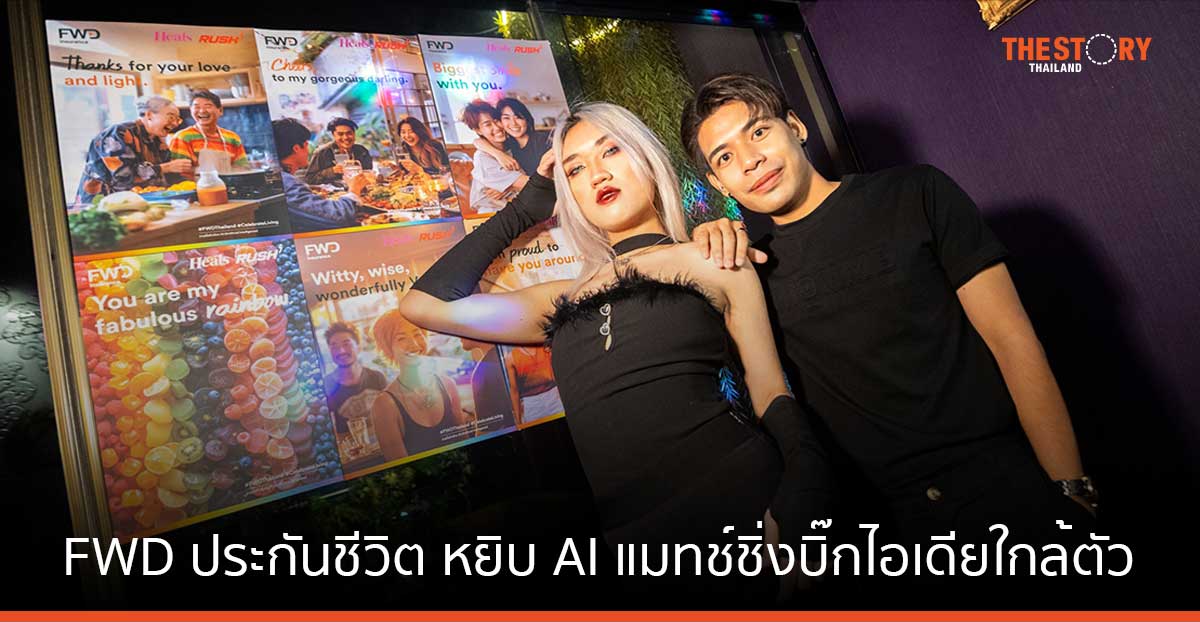 FWD ประกันชีวิต หยิบ AI แมทช์ชิ่งบิ๊กไอเดียใกล้ตัว ร่วมฉลอง Pride Month 