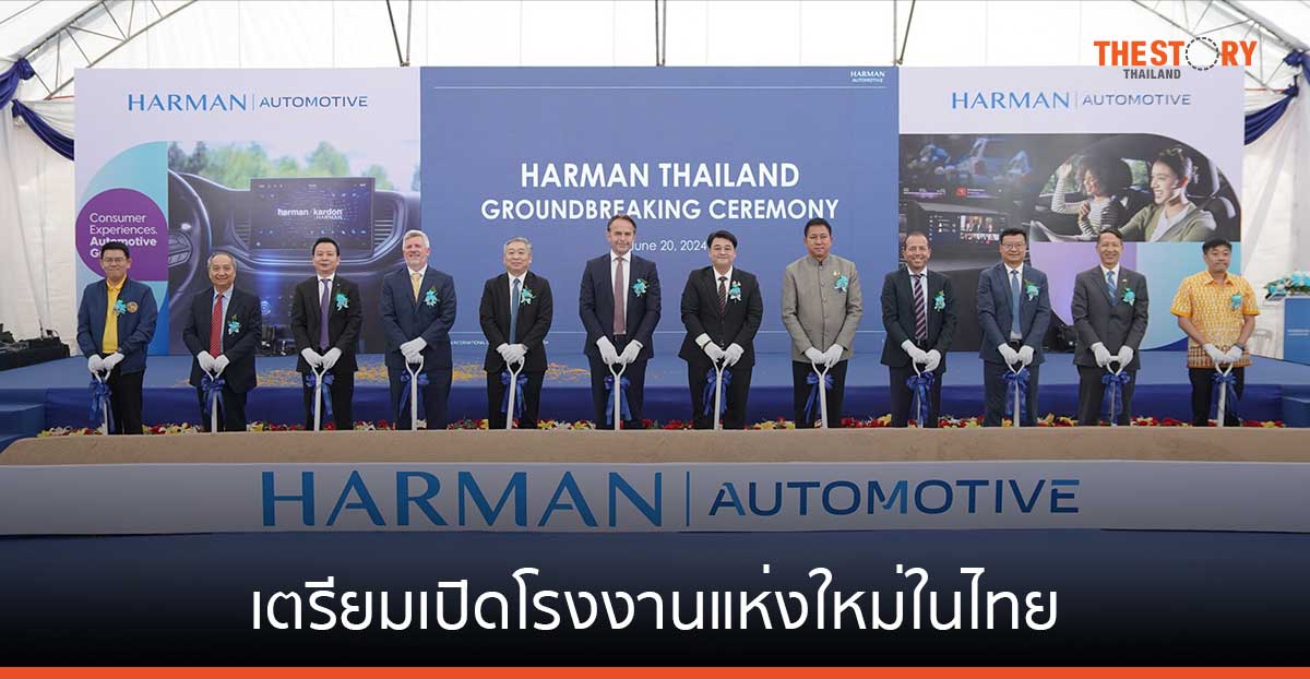 HARMAN เตรียมเปิดโรงงานแห่งใหม่ในไทย เริ่มจ้างพนักงานกว่า 1,200 ตำแหน่ง ปลายปี 67
