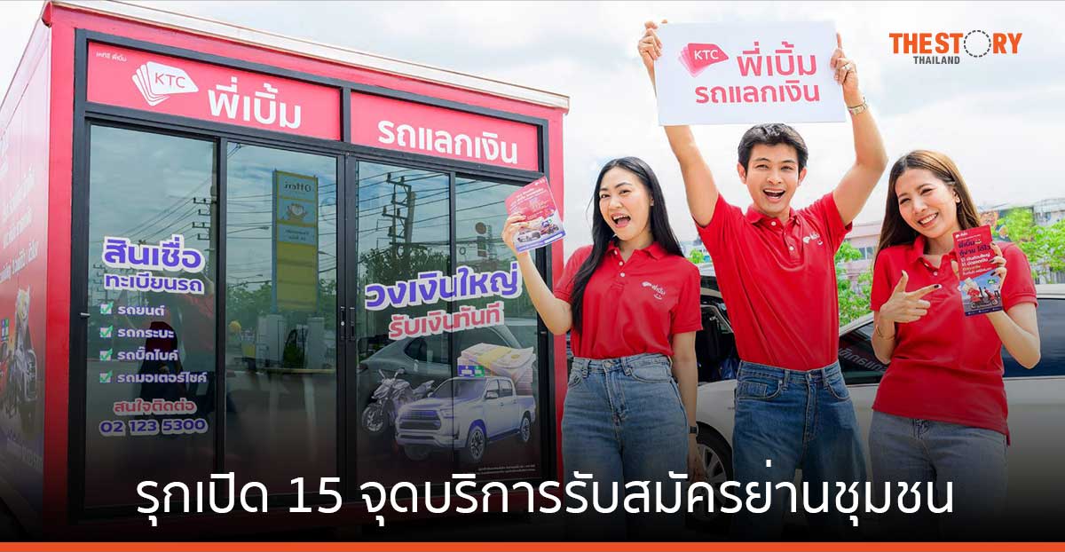 เคทีซี พี่เบิ้ม รุกเปิด 15 จุดบริการรับสมัครย่านชุมชน นำร่องพื้นที่กรุงเทพฯ และปริมณฑล ให้วงเงินสูงสุด 1 ล้าน อนุมัติไวภายใน 1 ชม.