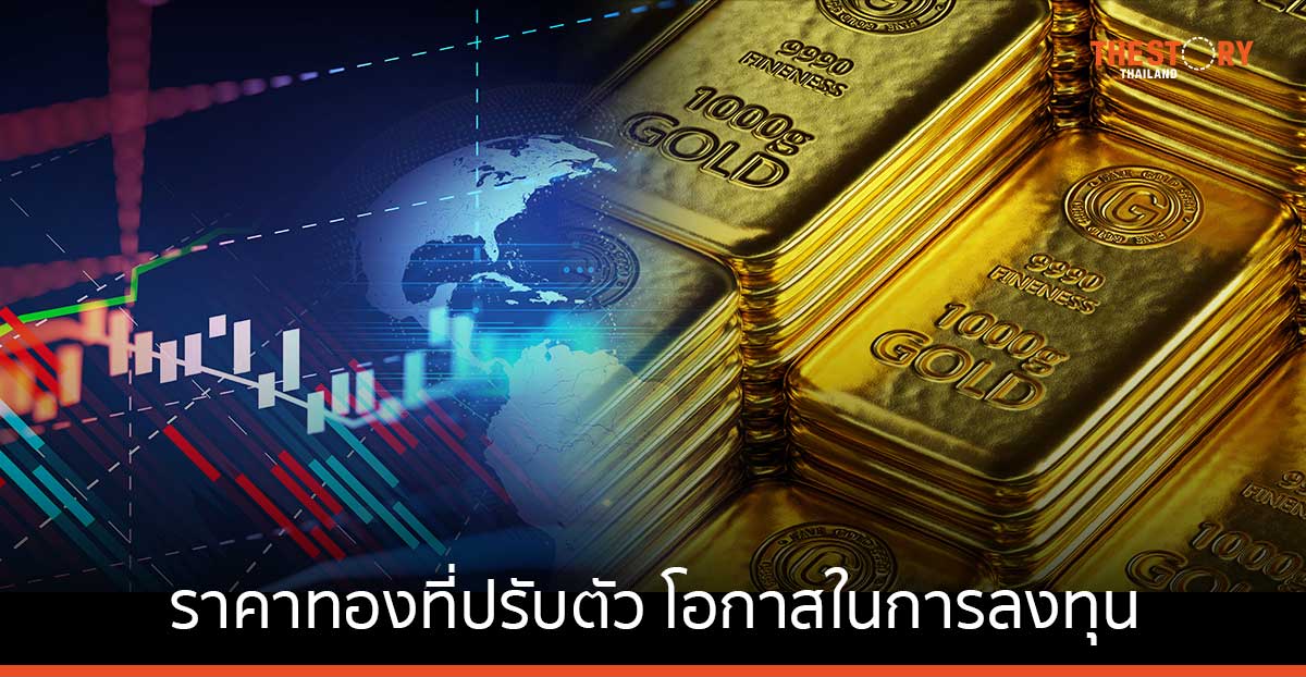 แนวโน้มทองคำ และโลหะมีค่าในตลาดโลก UBS มองราคาทองที่ปรับตัวเป็นโอกาสในการลงทุน