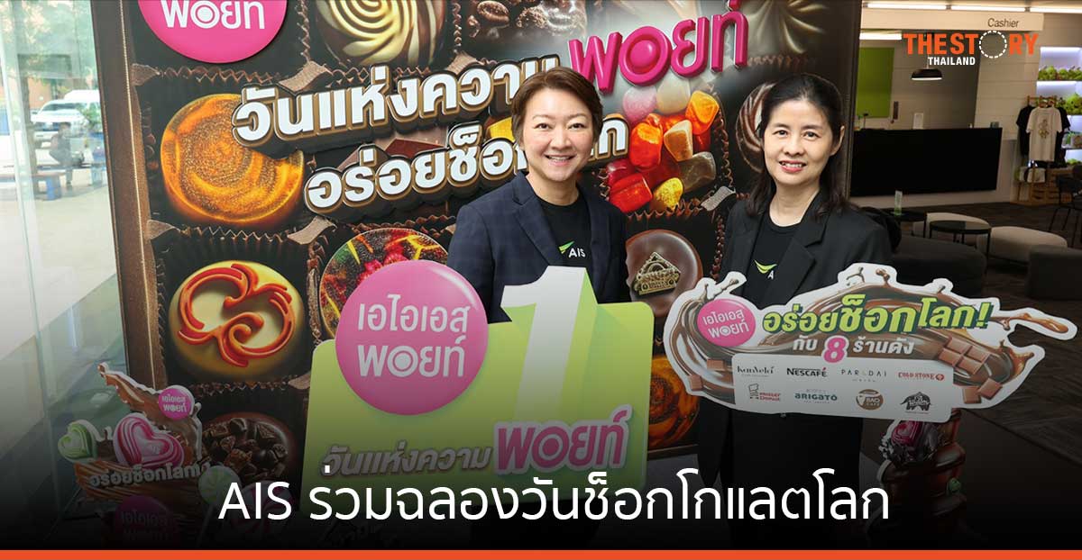 AIS ร่วมฉลองวันช็อกโกแลตโลก ชวนลูกค้าแลกส่วนลด เครื่องดื่ม ขนม เมนูช็อกโกแลต เริ่มต้น 1 คะแนน แลกรับส่วนลดสูงสุด 50 บาท