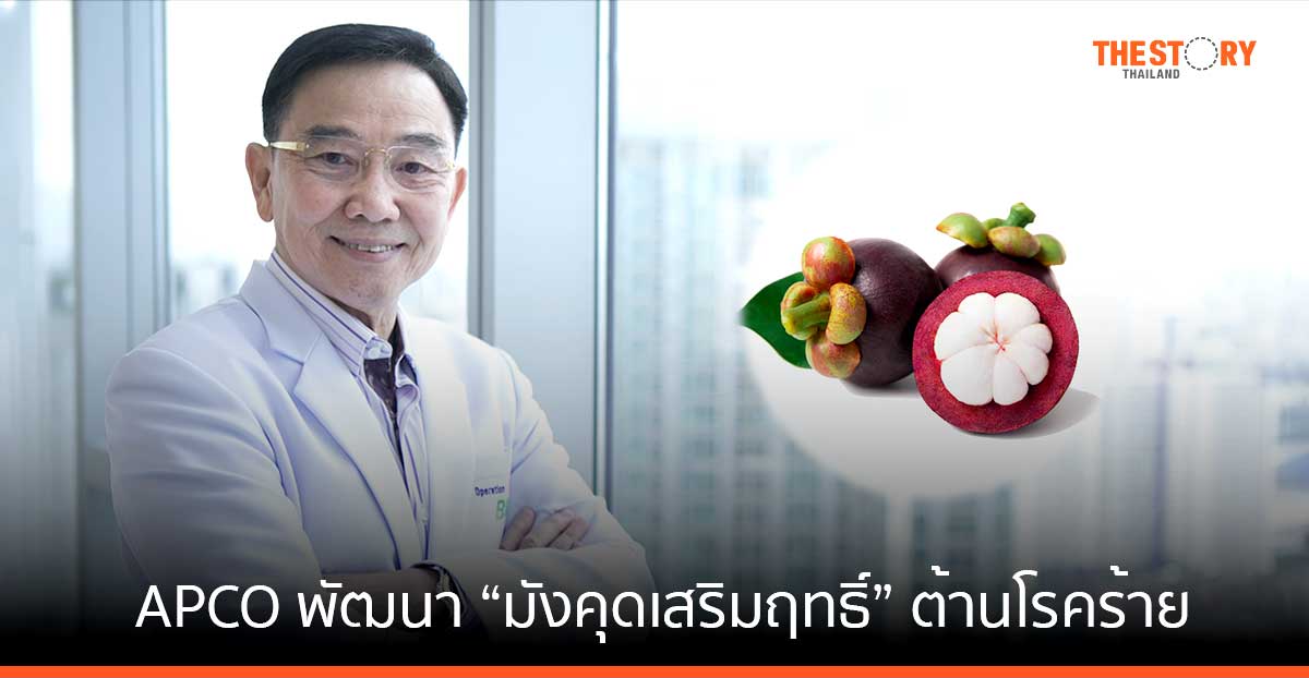 APCO พัฒนา “มังคุดเสริมฤทธิ์” ต้านโรคร้ายด้วย 3 พลังธรรมชาติ
