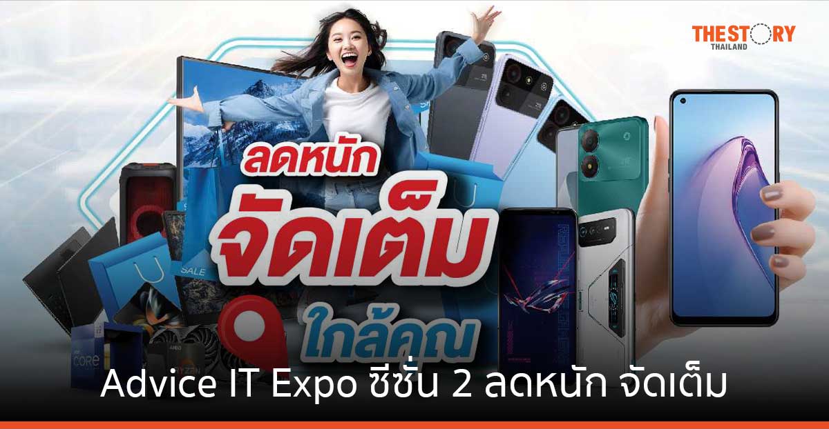 แอดไวซ์จัด Advice IT Expo ซีซั่น 2 ลดหนัก จัดเต็ม 11 – 15 ก.ค. ทุกสาขาทั่วประเทศ