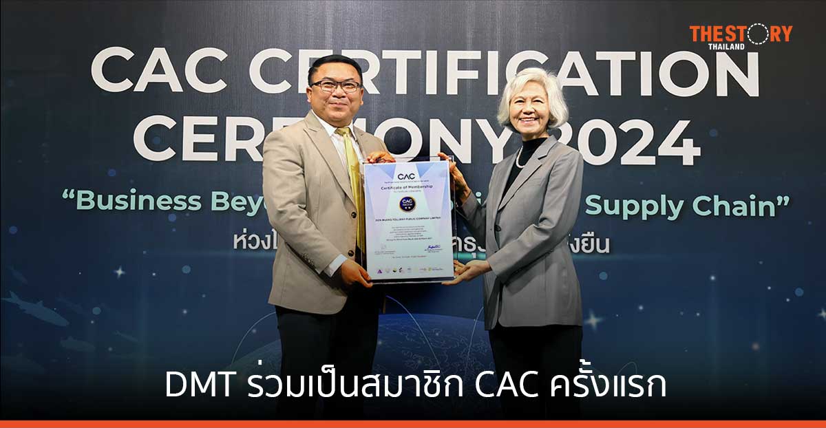 DMT ร่วมเป็นสมาชิก CAC ครั้งแรก ตอกย้ำธุรกิจโปร่งใส